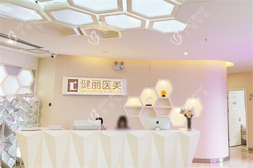 长沙健丽医疗美容前台