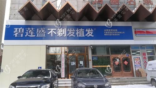 长春碧莲盛植发门头示意图