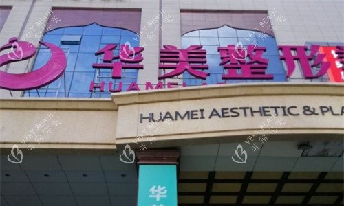 乌鲁木齐华美整形门牌图