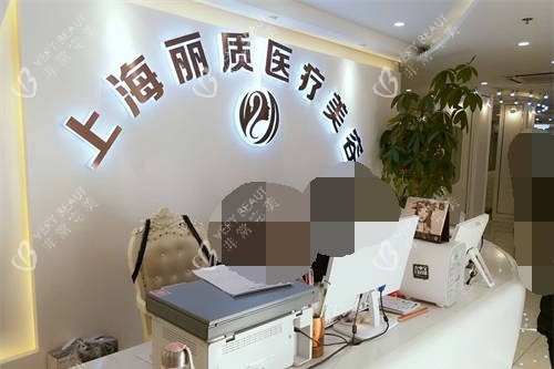 上海丽质医疗美容门诊部前台