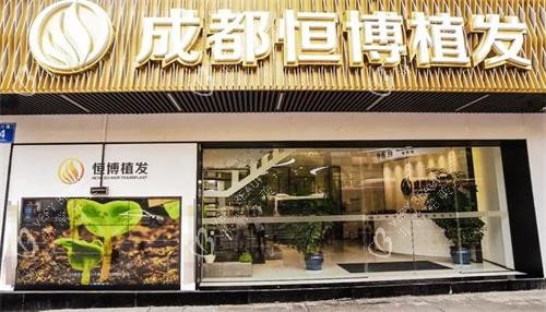 成都恒博植发门头