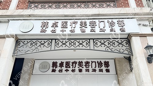 上海韩卓医疗美容门头