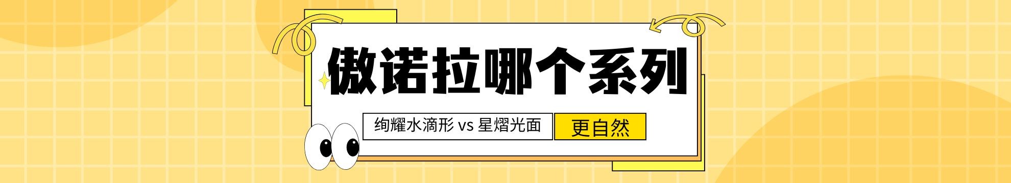 傲诺拉哪个系列更自然？绚耀水滴形 vs 星熠光面，3 类胸型适配指南