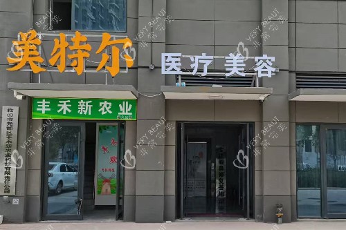 临汾美特尔医疗美容外观图