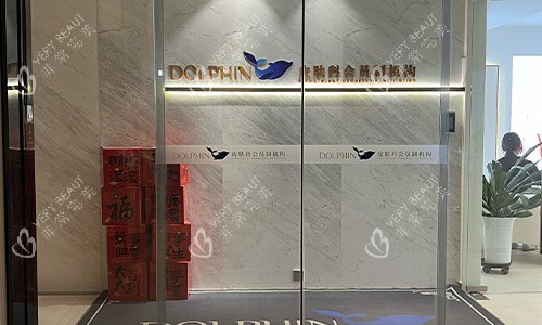 西安叶子海豚整形门口环境