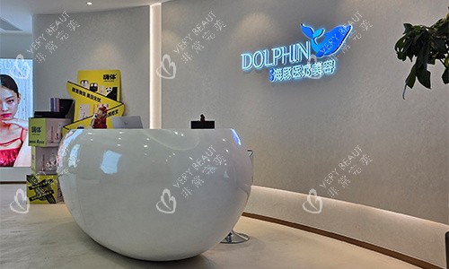 西安叶子海豚整形前台环境