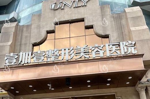 东莞壹加壹整形外景招牌图