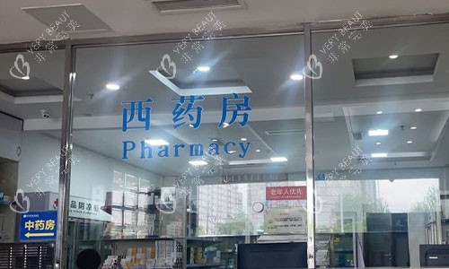 北京京城皮肤医院取药处
