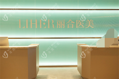 北京丽合整形医院导医台