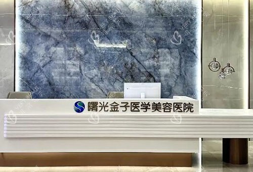 佛山曙光金子整形服务台