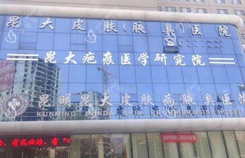 昆明昆大疤痕医院大楼外景招牌图