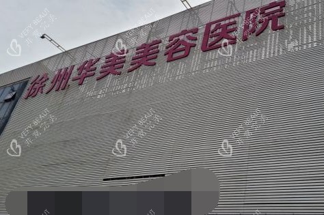 徐州华美医疗美容医院外景