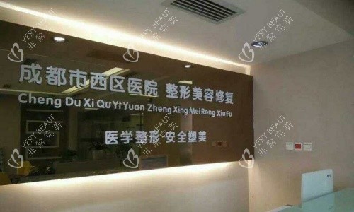 成都西区整形医院招牌示意图