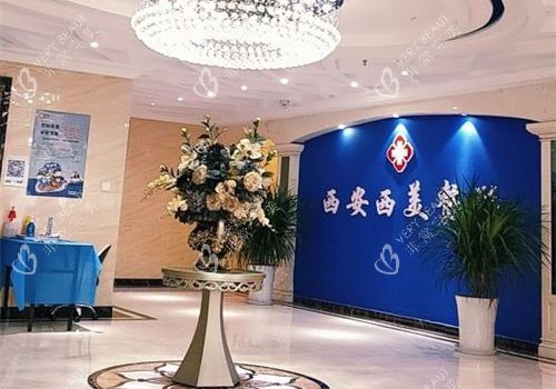西安西美整形医院大厅环境