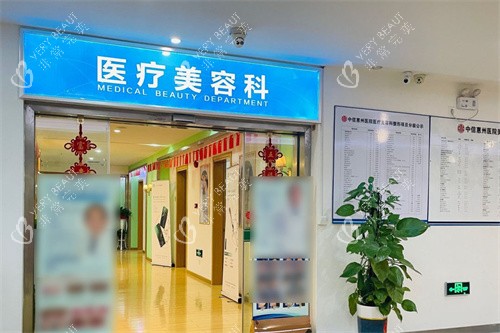 中信惠州医院医疗美容科