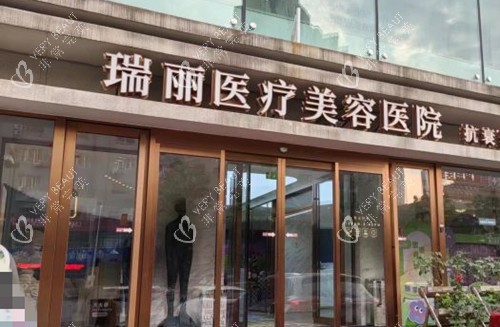 哈尔滨瑞丽医疗美容门头环境