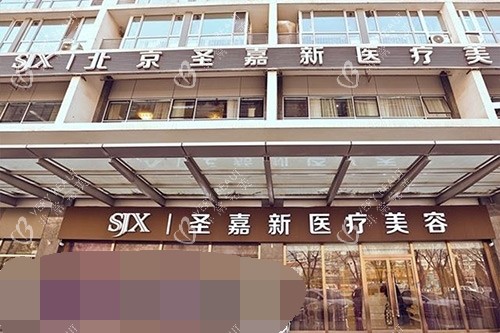 北京圣嘉新医疗美容医院外观环境