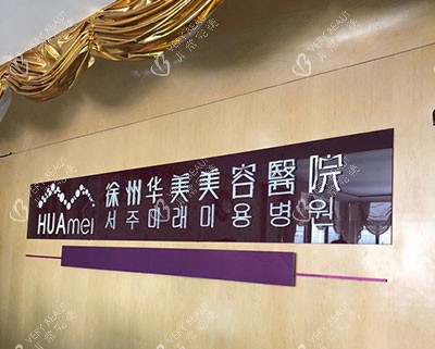 徐州华美医疗美容医院品牌墙