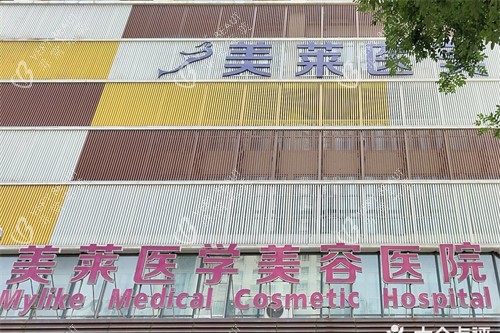 石家庄美莱医学美容医院外景图