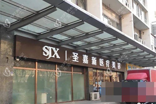 北京圣嘉新医疗美容医院外景