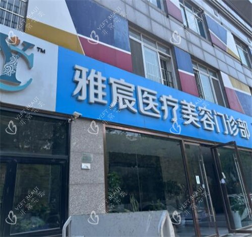 北京雅宸医疗美容门头图展示