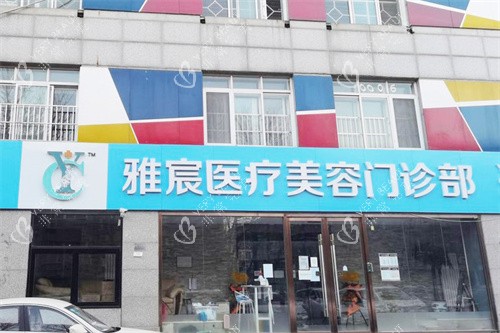 北京雅宸医疗美容大门