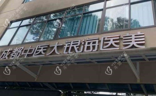 成都中医大银海整形医院门头示意图
