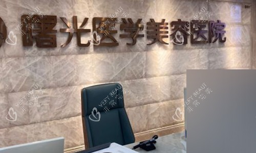 广州曙光医学美容的医院前台