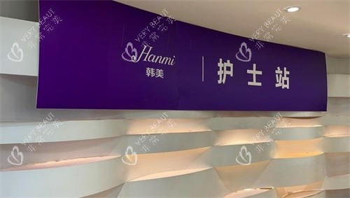 合肥韩美整形美容医院护士站