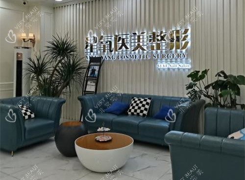 济南星氧整形医院大厅等候区