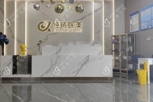成都纯曦整形前台