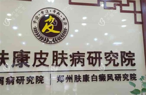 郑州肤康皮肤病医院前台