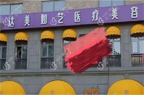 北京达美如艺整形医院招牌