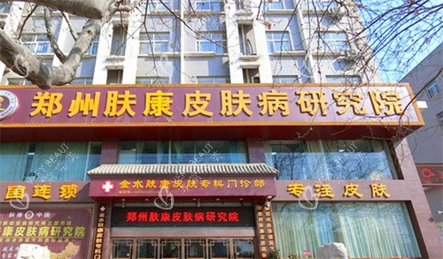 郑州肤康皮肤病医院外观