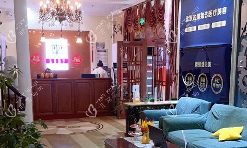 北京达美如艺整形大厅环境