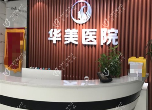 沈阳华美植发整形前台环境