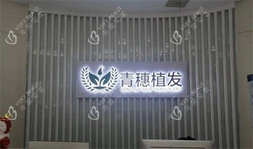 合肥青穗植发