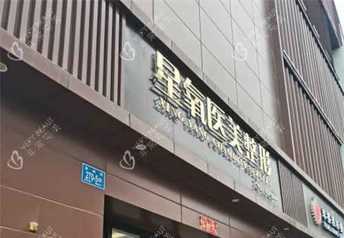 济南星氧整形医院外观门头