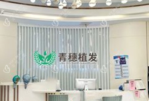 合肥青穗植发前台环境
