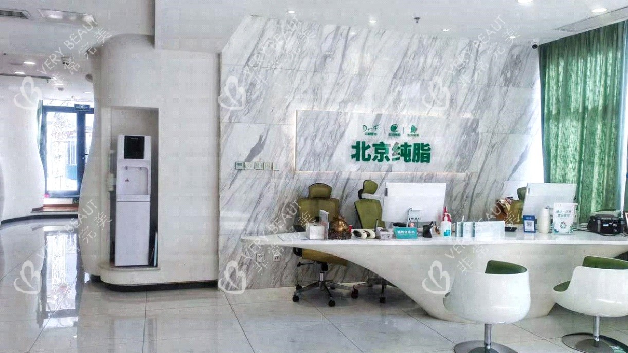 北京纯脂医疗美容前台环境
