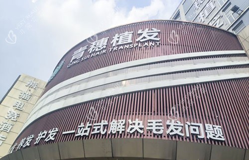 合肥青穗植发大楼外景招牌图
