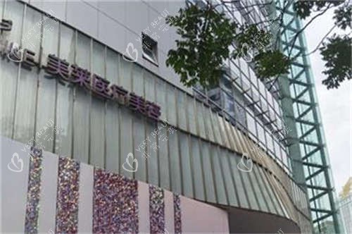 上海美莱医疗美容医院门头
