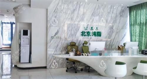北京纯脂整形前台