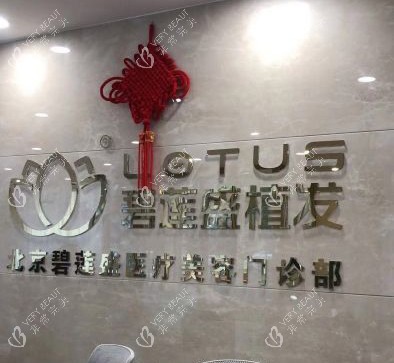 北京碧莲盛植发招牌