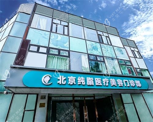 北京纯脂整形外观