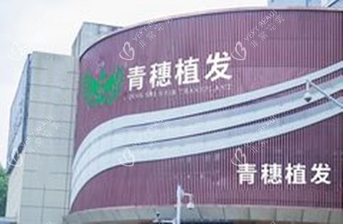 合肥青穗植发外景图