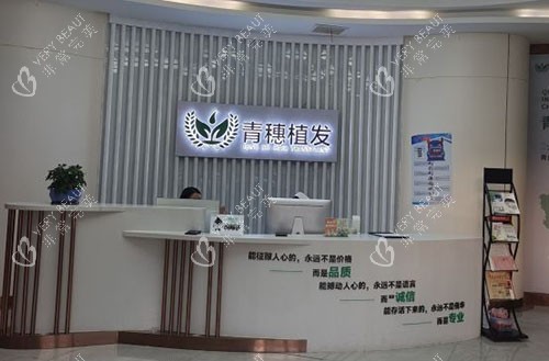 合肥青穗植发服务台