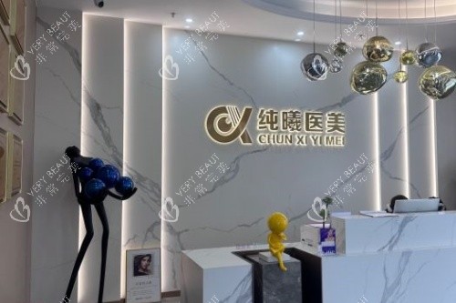 成都纯曦整形导诊台