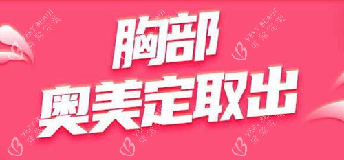 胸部奥美定取出改善