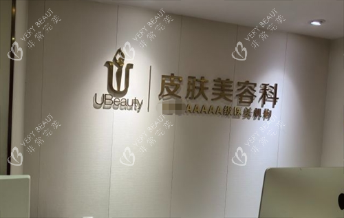 合肥华美整形皮肤美容科前台